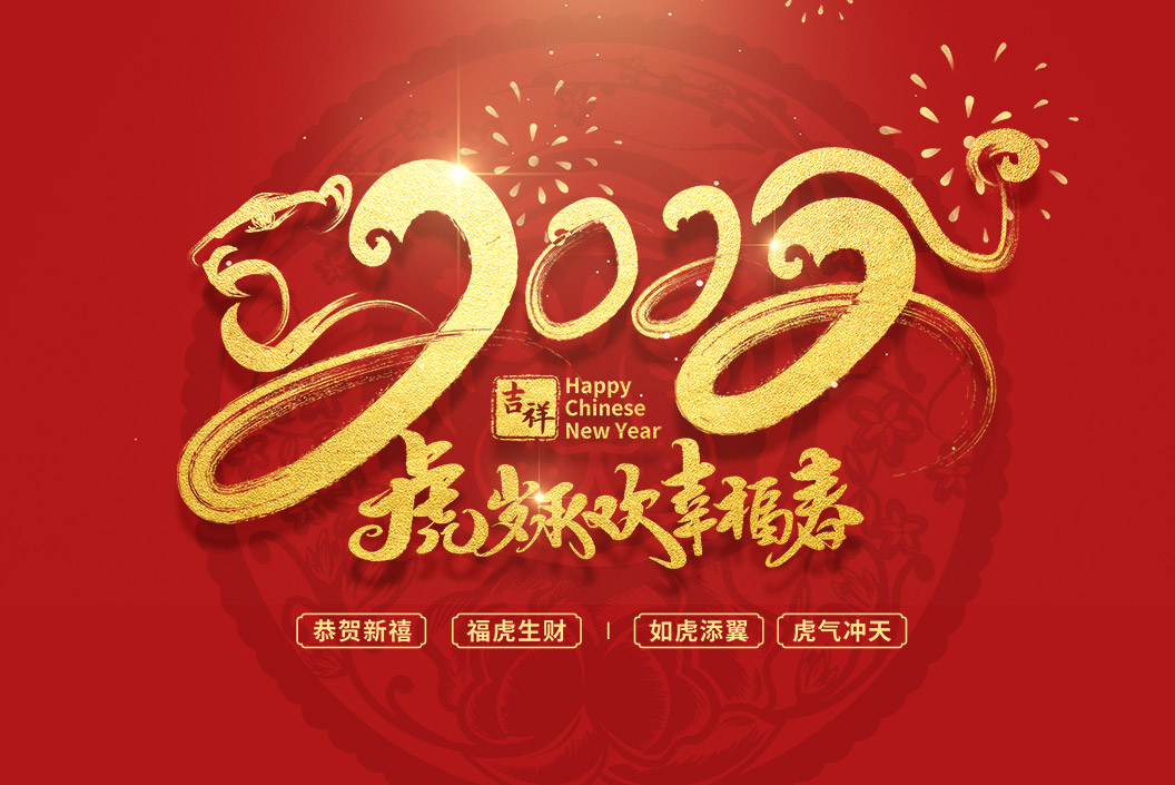 常州范群丨值新春之際，祝大家春節(jié)快樂，闔家團圓！