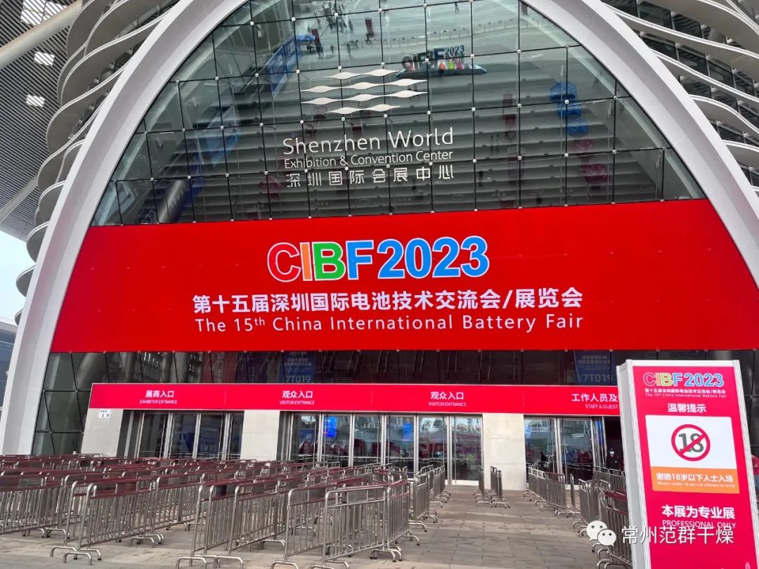 常州范群∣第十五屆深圳國際電池技術(shù)展覽會(CIBF2023)