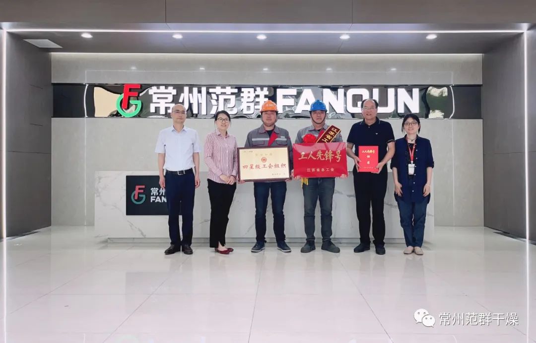 常州范群|榮獲“江蘇省工人先鋒號”、“四星級工會組織”