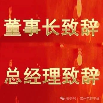 常州范群 | 董事長致辭，總經理致辭